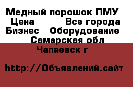 Медный порошок ПМУ › Цена ­ 250 - Все города Бизнес » Оборудование   . Самарская обл.,Чапаевск г.